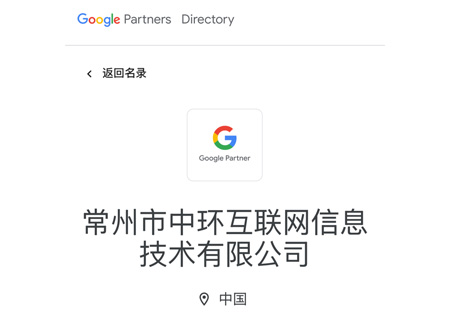 谷歌優秀合作伙伴